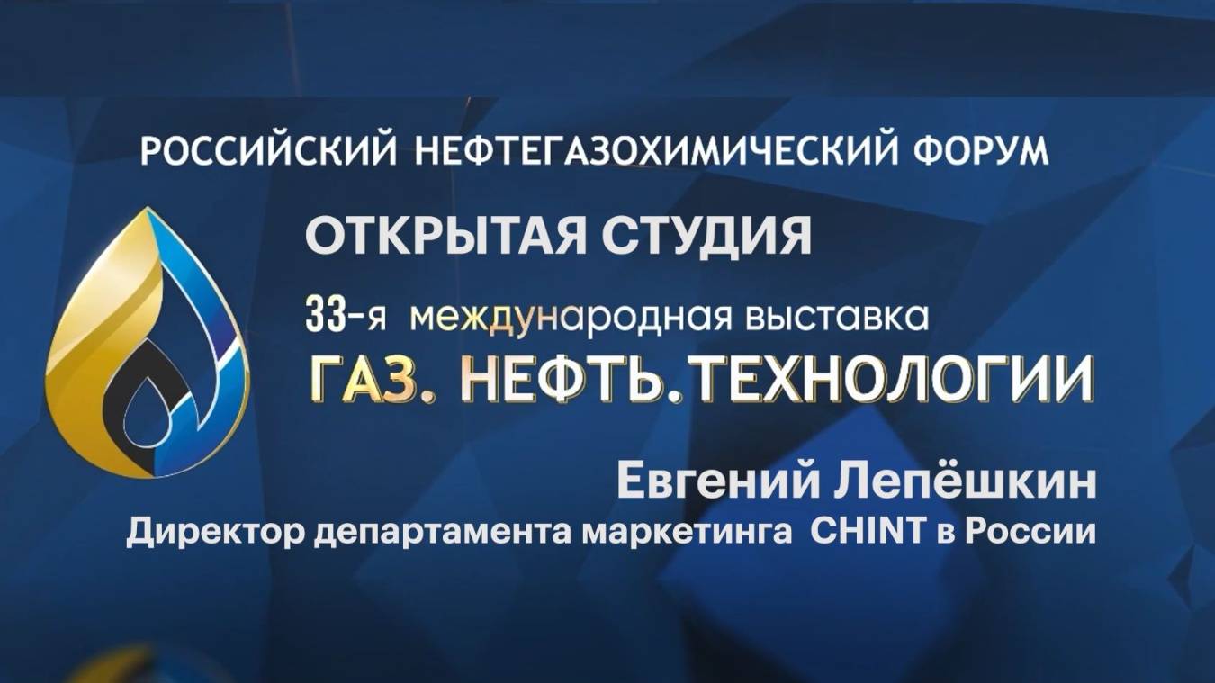 Открытая студия. Евгений Лепёшкин, директор департамента маркетинга CHINT в России