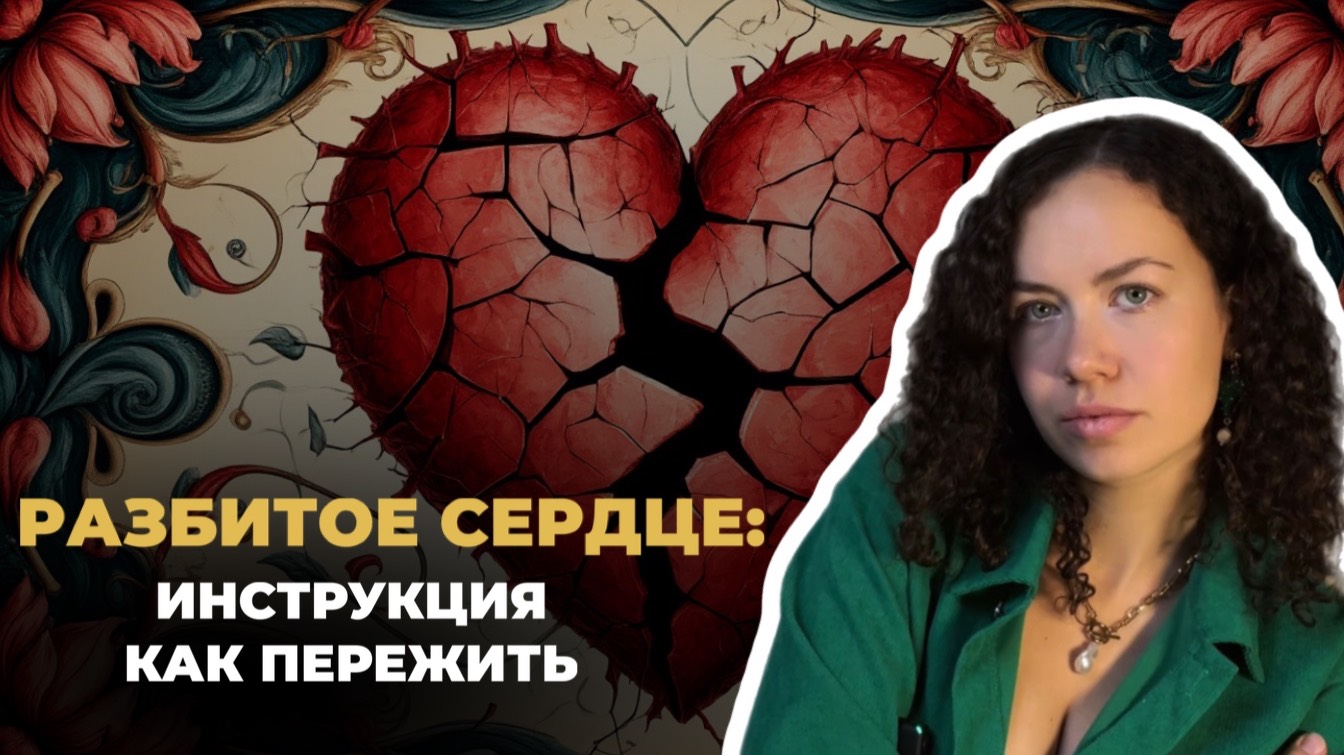 Как пережить расставание не растеряв себя? | Психолог Лиза | Психология