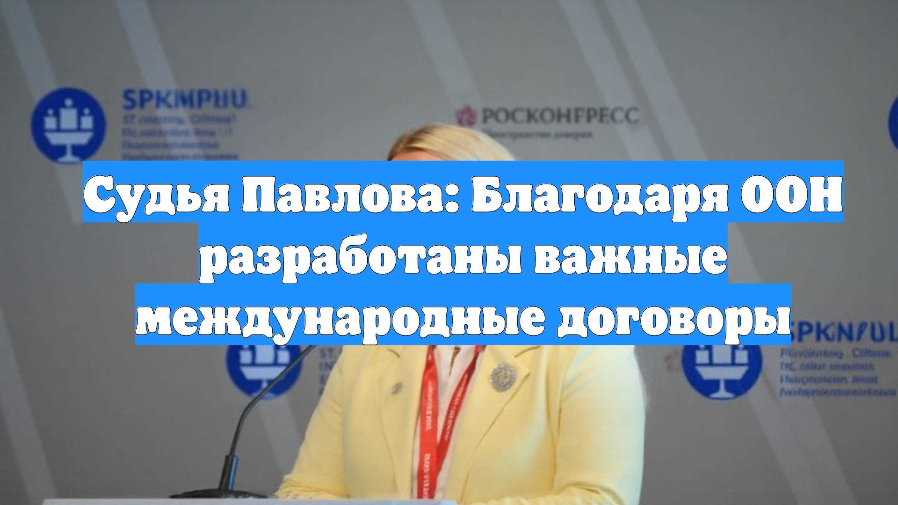 Судья Павлова: Благодаря ООН разработаны важные международные договоры