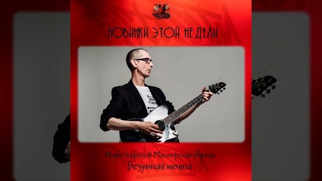 Игорь Хафизов - Безумная мечта