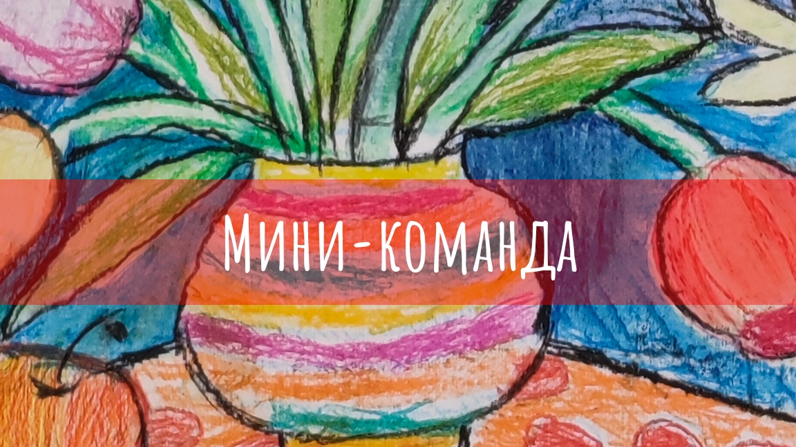 Коллективная работа в Мини команде.
