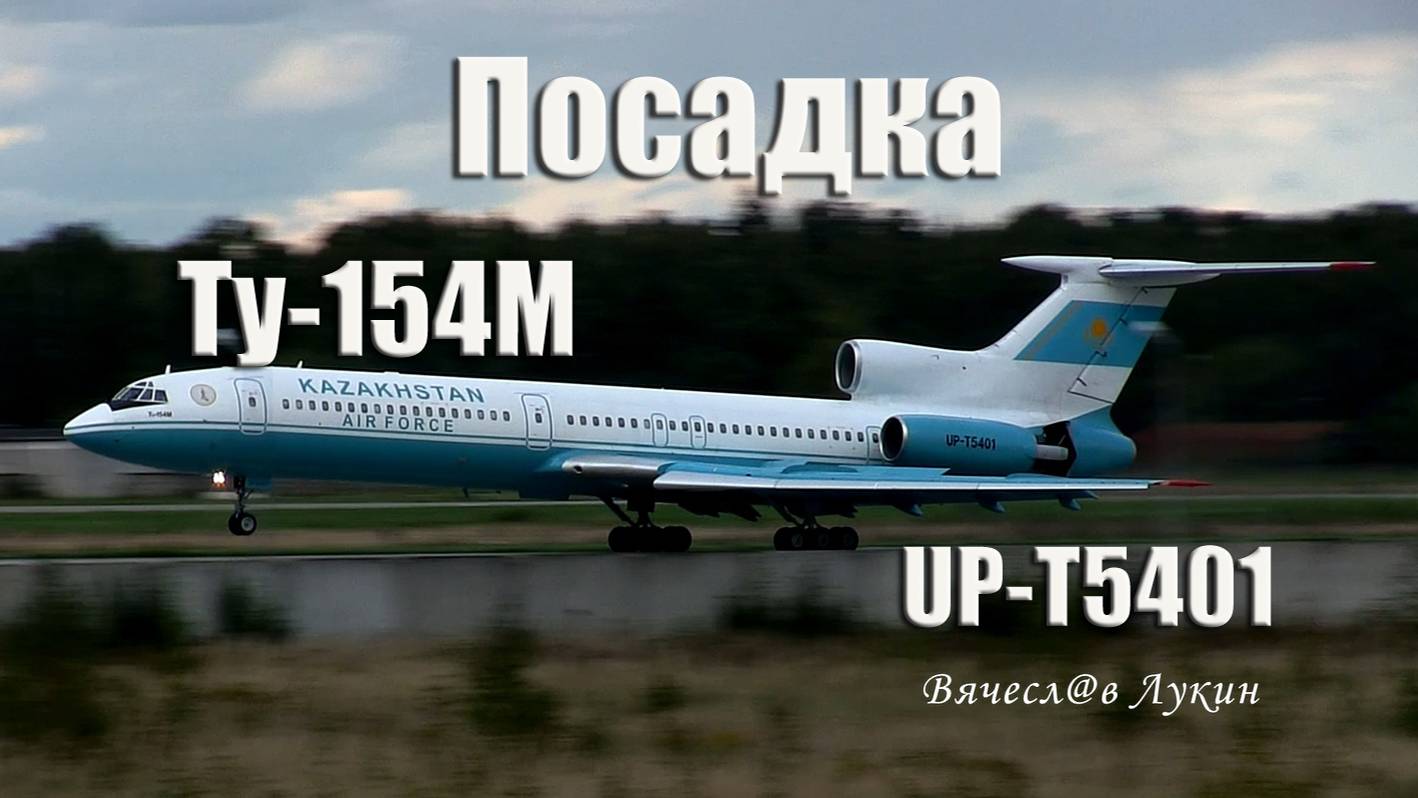 Посадка Ту-154М UP-T5401 Kazakhstan Air Force