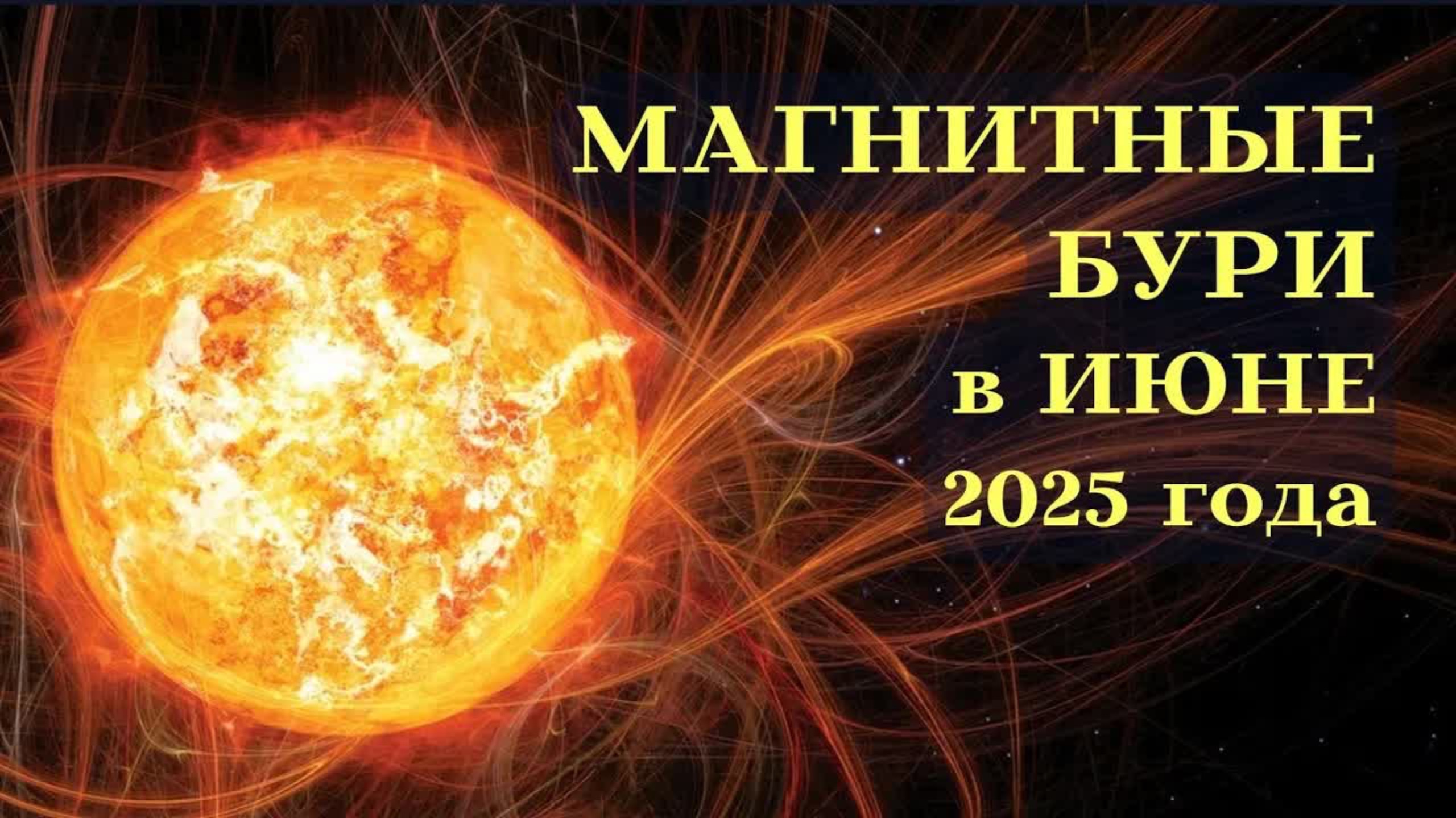 Магнитные Бури Июнь 2025 - Важно Знать