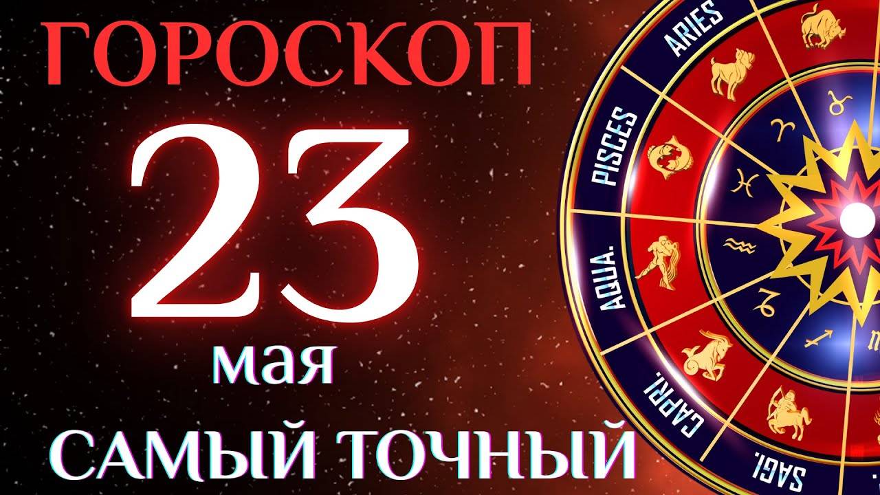 🔮 СМОТРИ Гороскоп на 23 мая! ГОРОСКОП НА СЕГОДНЯ, ГОРОСКОП НА ЗАВТРА.