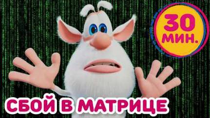 Буба - Сбой в Матрице! ｜ Буба.EXE - Мультфильм для детей