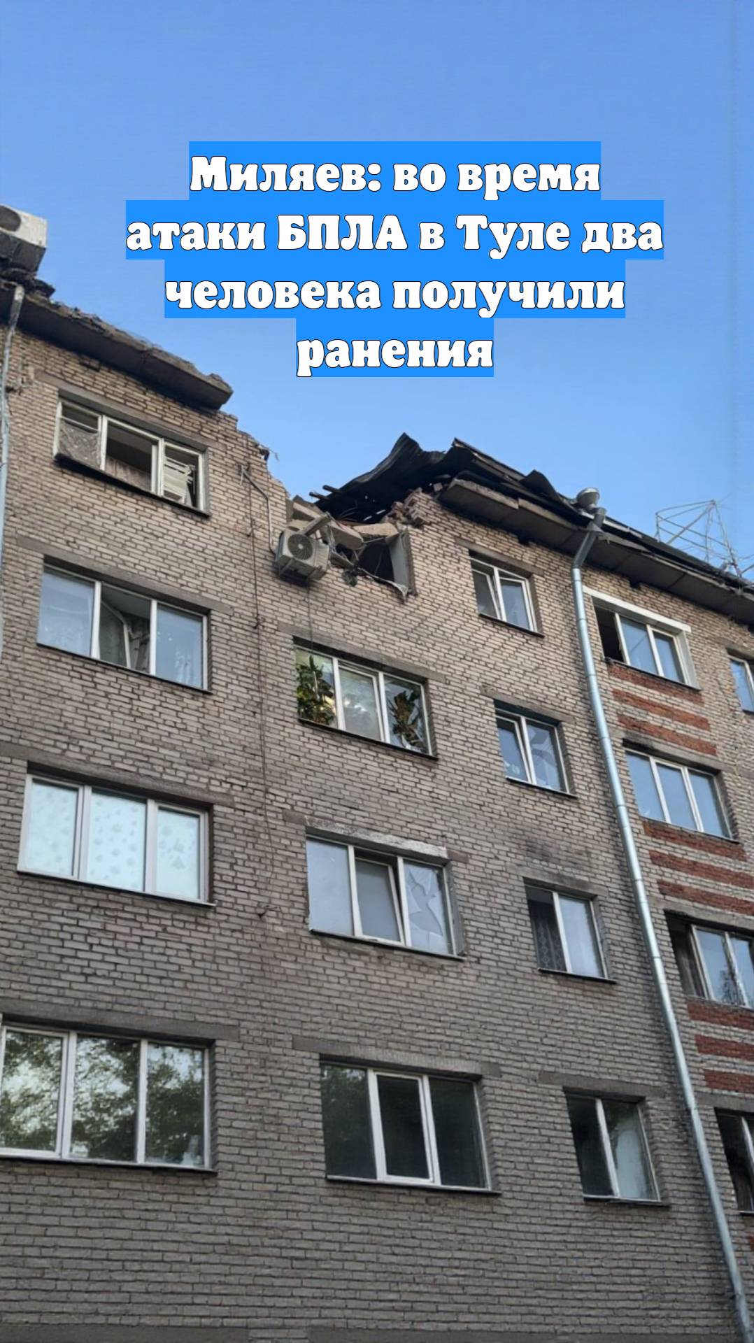 Миляев: во время атаки БПЛА в Туле два человека получили ранения