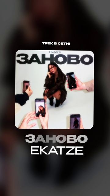 Премьера!

Ekatze — Заново
