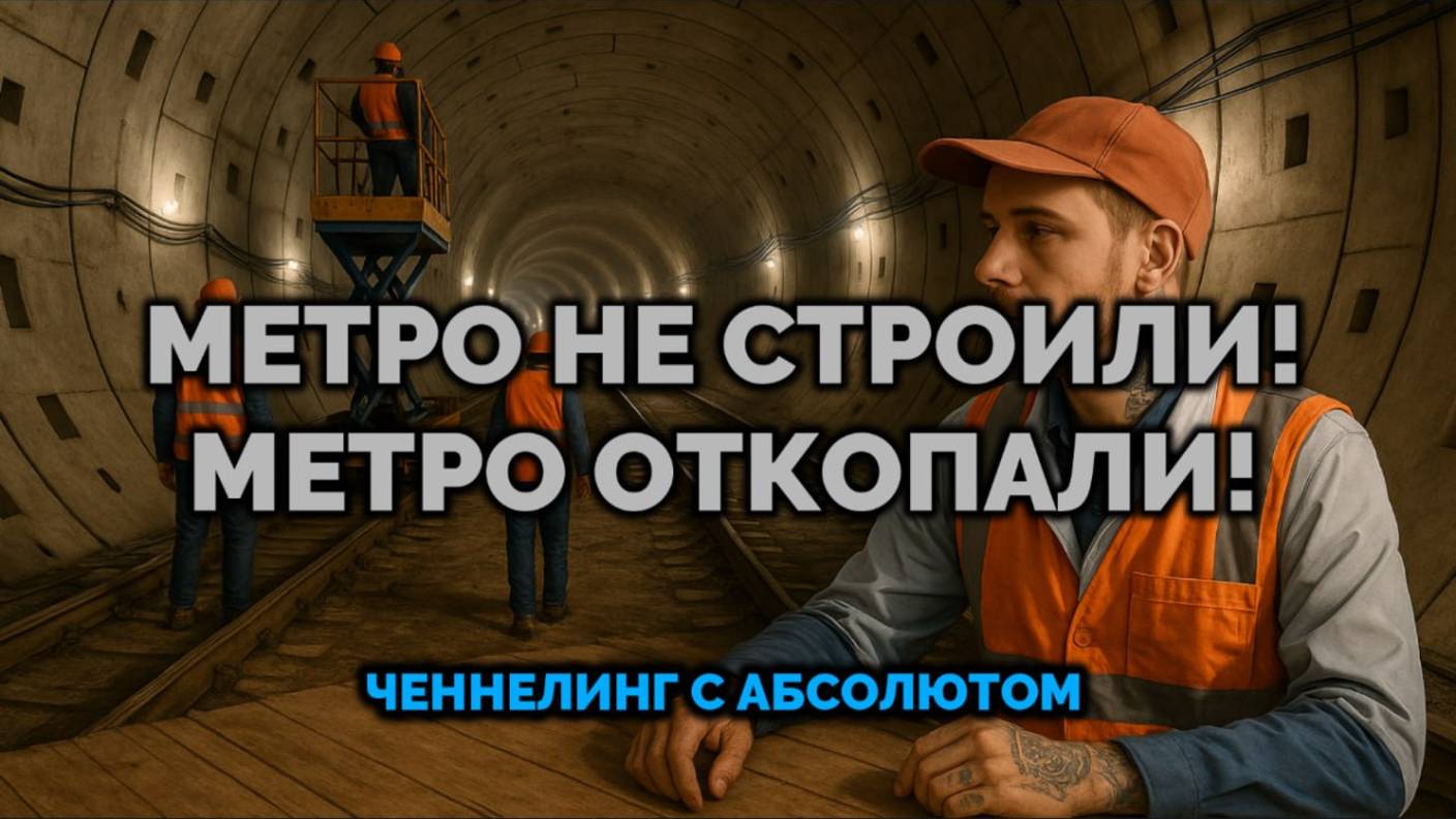 МЕТРО НЕ СТРОИЛИ!🚇 МЕТРО ОТКОПАЛИ! ЧЕННЕЛИНГ С АБСОЛЮТОМ