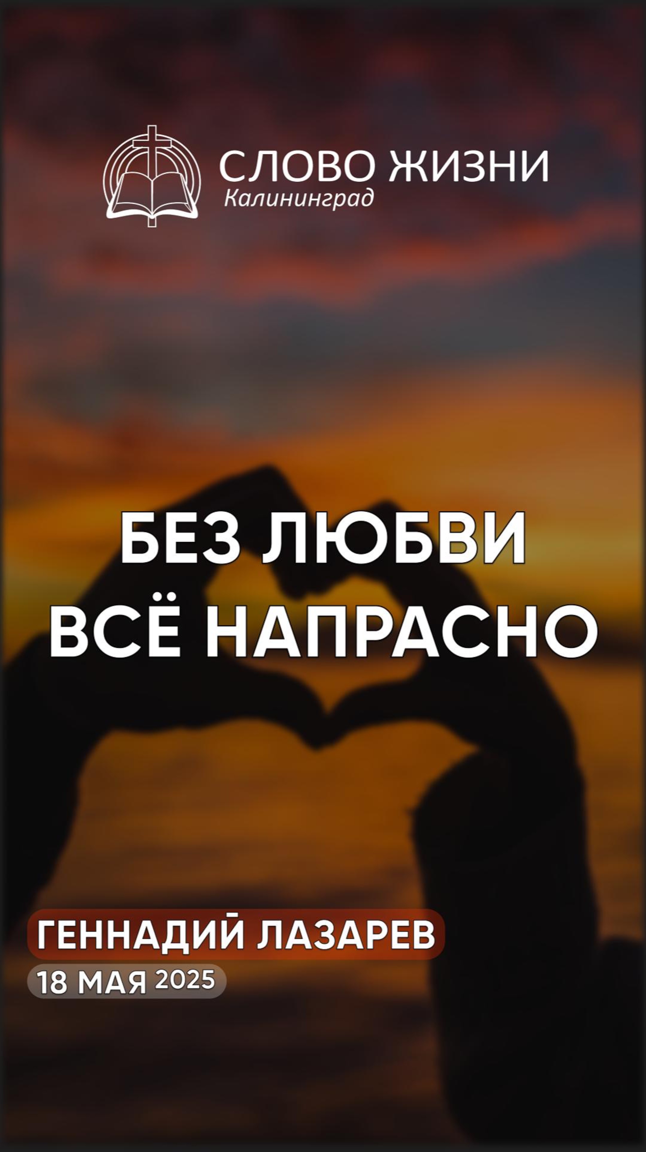 Без любви всё напрасно