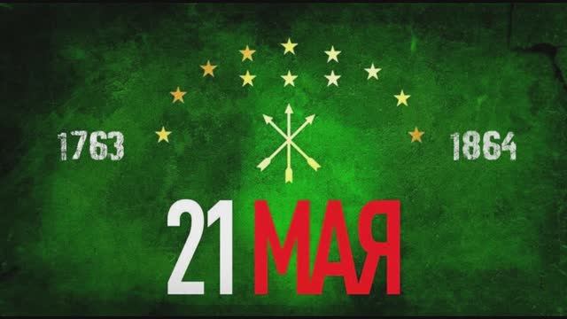 22-05-2025 г. В районе почтили память жертв Кавказской войны