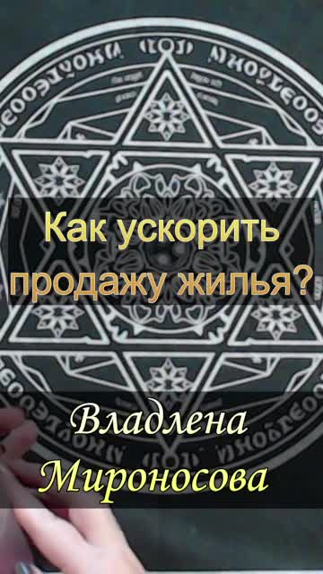 Как ускорить продажу жилья.mp4