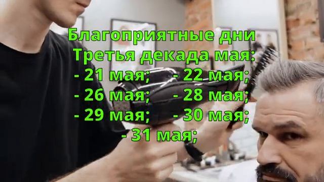 ЛУННЫЙ КАЛЕНДАРЬ СТРИЖЕК НА МАй2025💇 БЛАГОПРИЯТНЫЕ  И НЕБЛАГОПРИЯТНЫЕ ДНИ💇HAIRCUT CALENDAR 2025