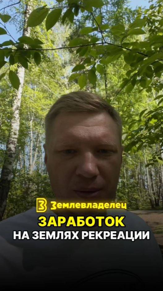 Заработок на землях рекреации.