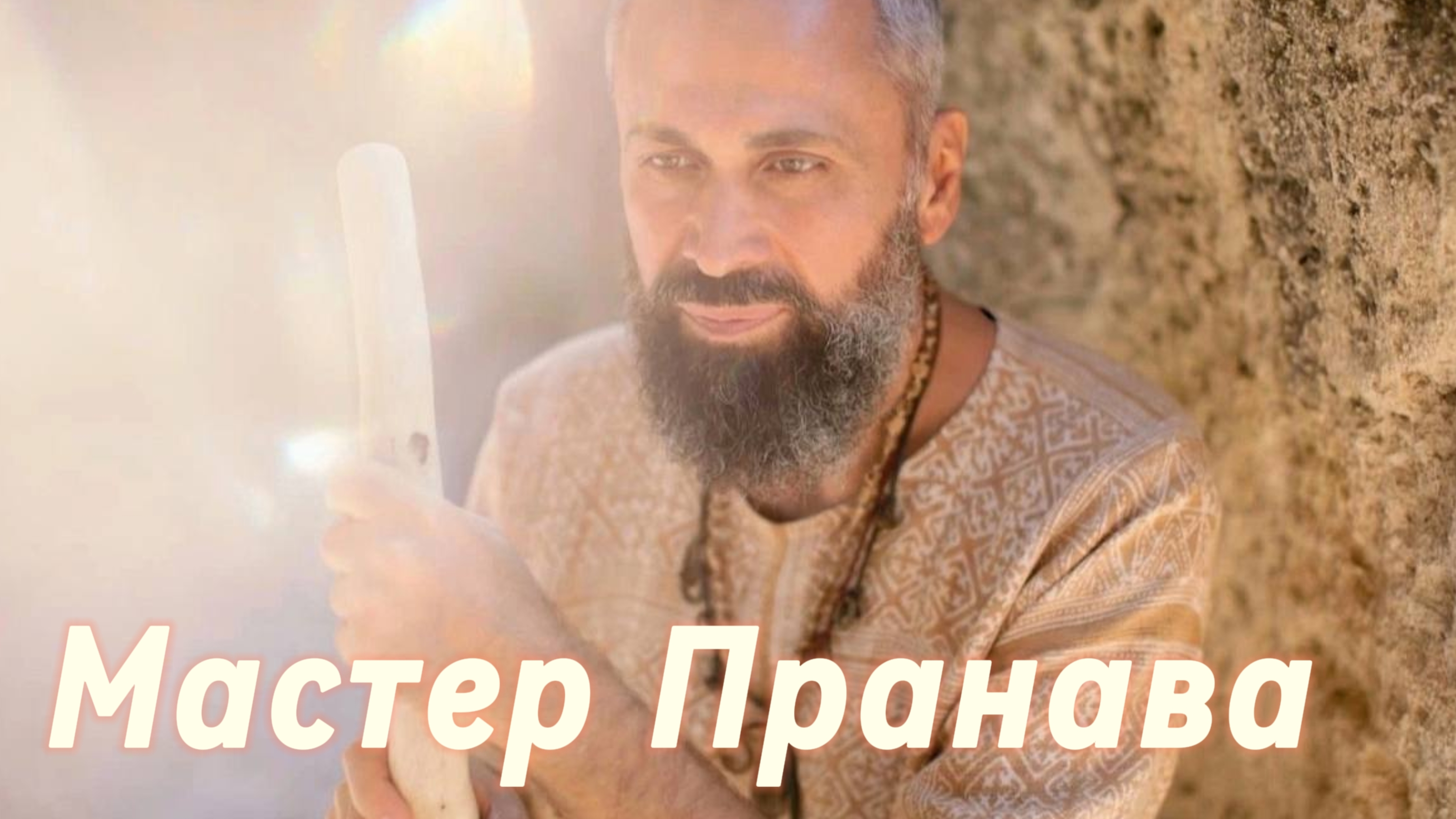 Подлинный Мастер!  Трансфармационные процессы.Сборник 3. Мастер Пранава