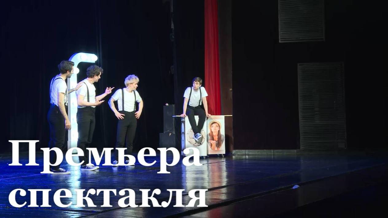 В Луганске состоялась премьера спектакля "Пацаны"