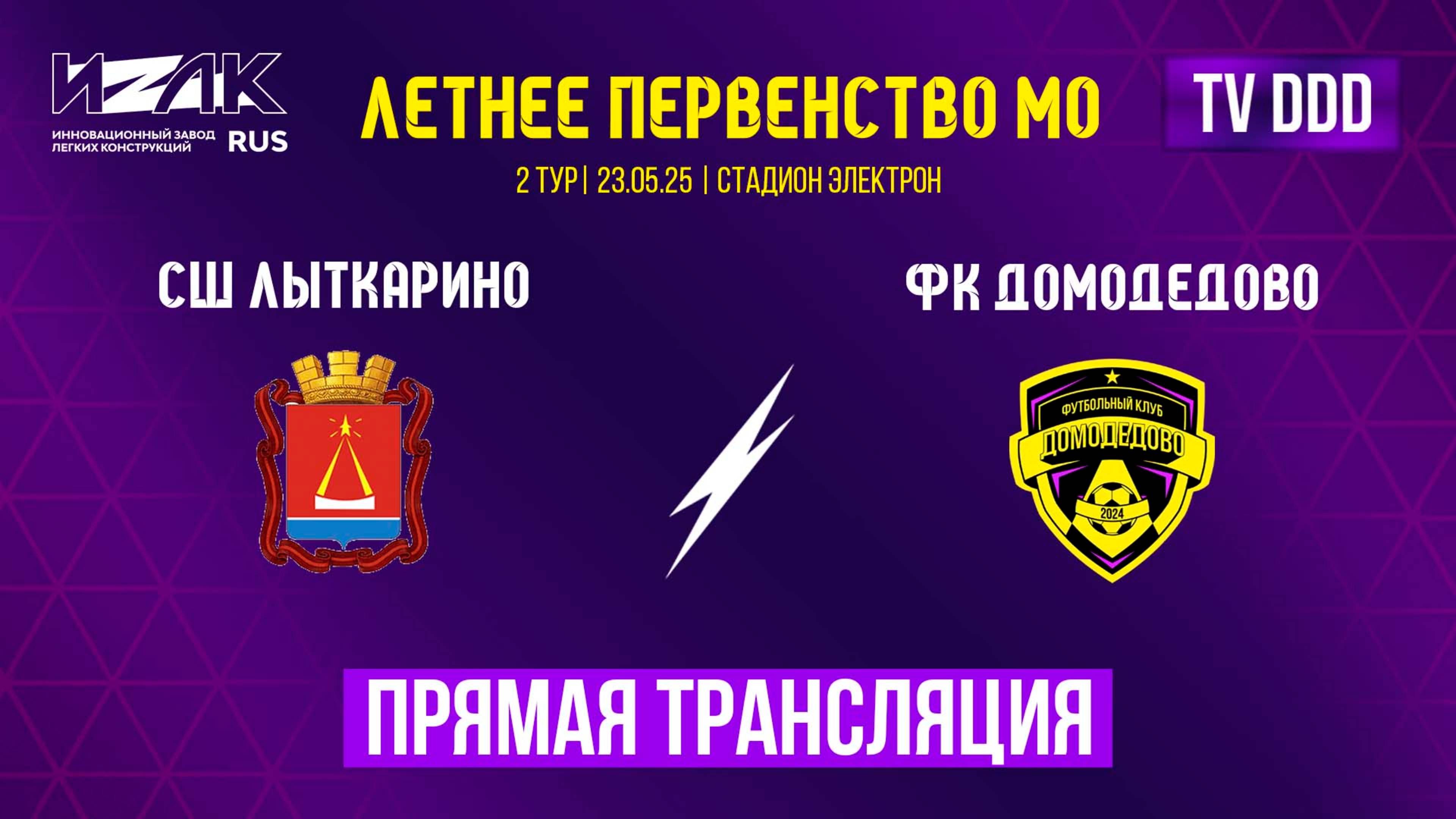 Летнее первенство МО | второй тур | U-12 | U-13 | СШ Лыткарино – ФК Домодедово прямой эфир