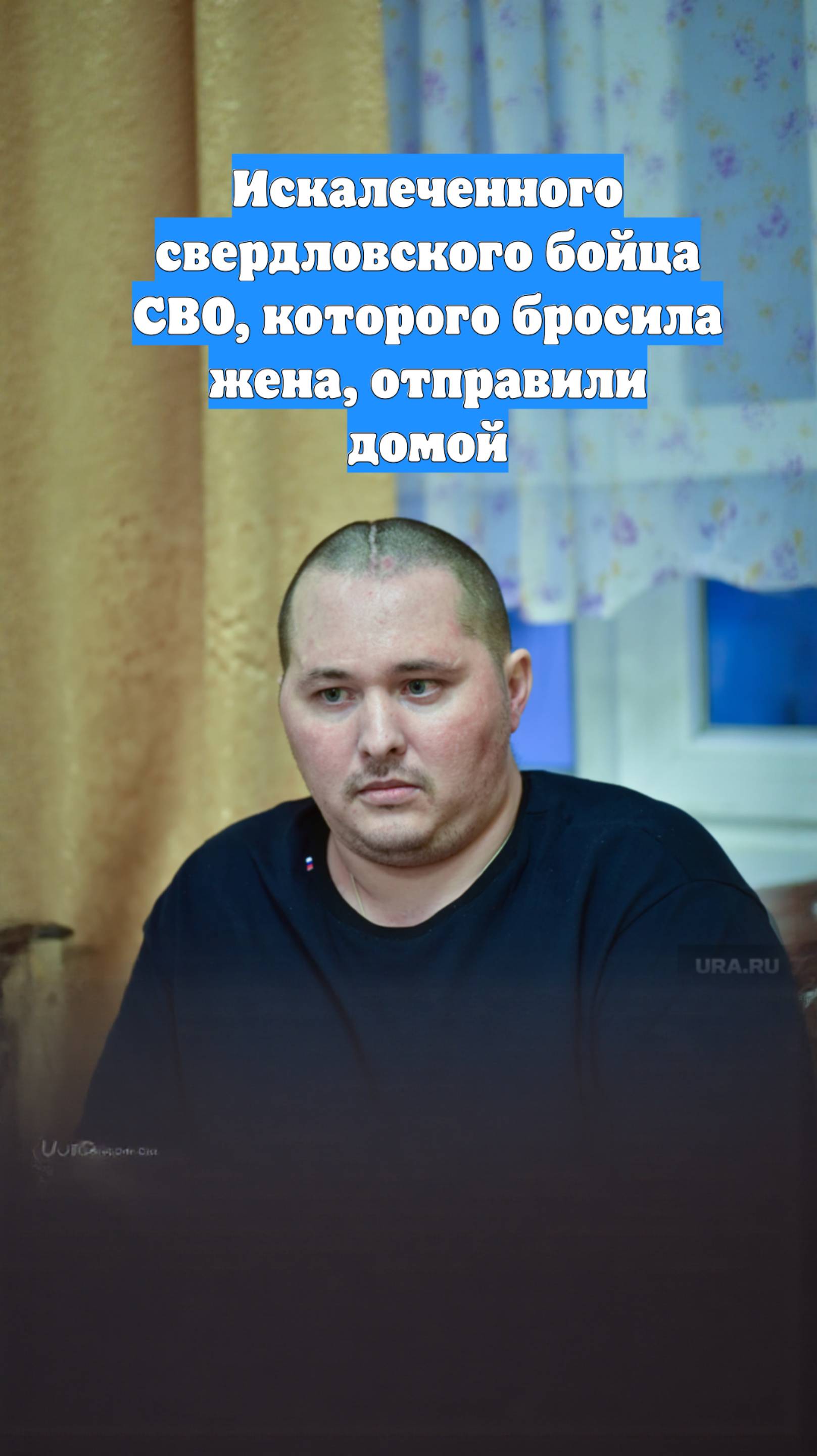 Искалеченного свердловского бойца СВО, которого бросила жена, отправили домой