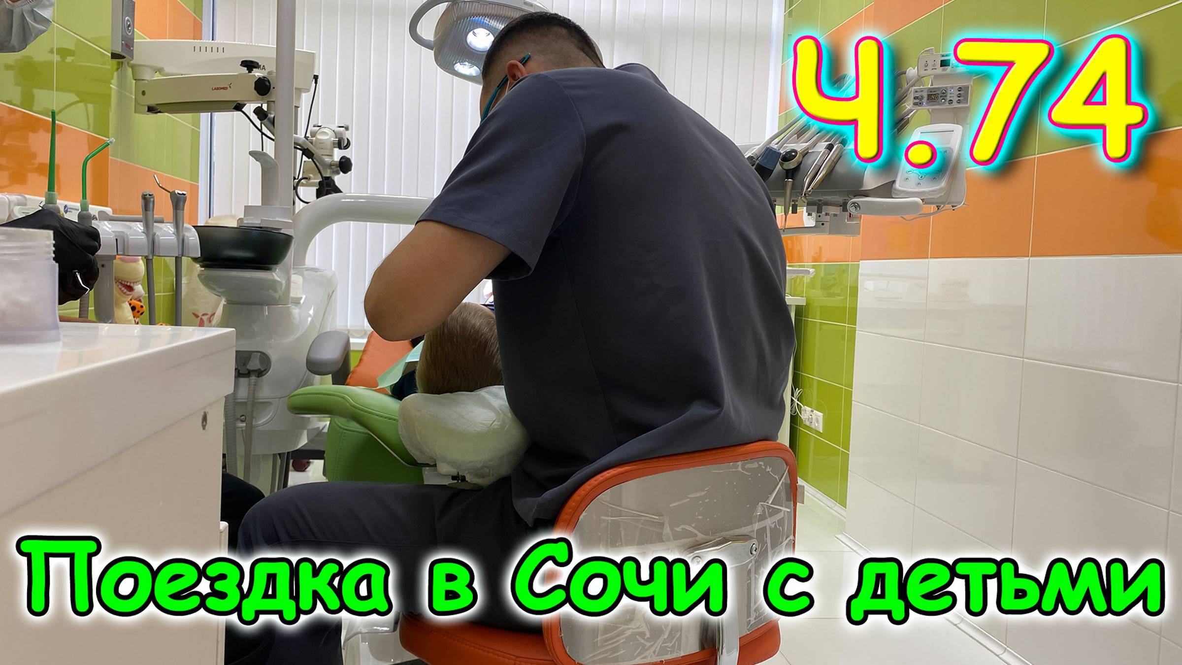 Москва, Сочи 2025. 53 день в Лазаревском. У стоматолога с Максом. Бассейн. (05.25г.)Семья Бровченко