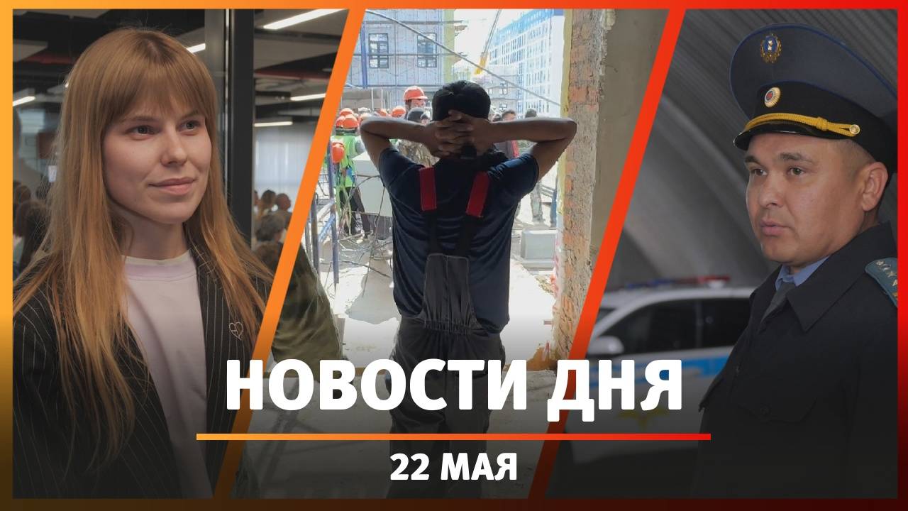 Новости Уфы и Башкирии 22.05.25: мигранты, радиация и подростки на байках