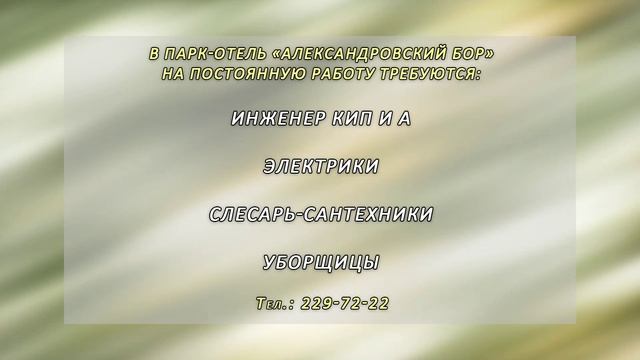 В парк-отеле "Александровский Бор" открыты вакансии