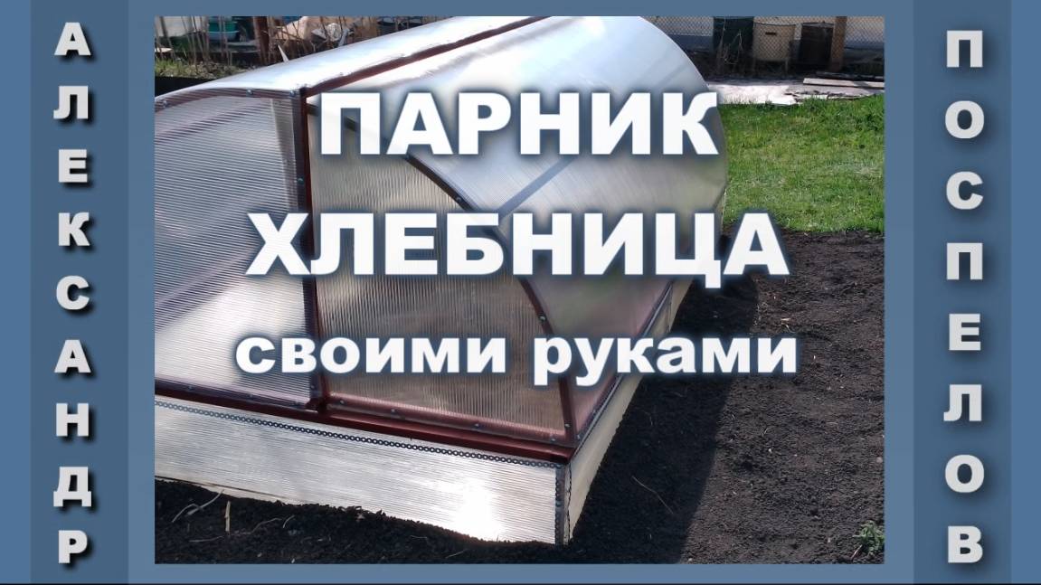 Парник "хлебница" - как сделать своими руками и стоит ли делать.