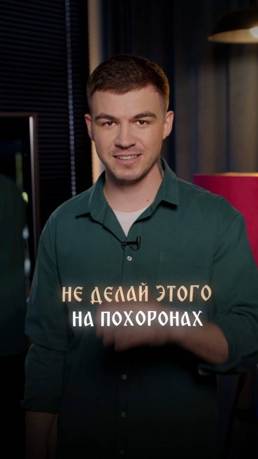 Не делай этого на похоронах