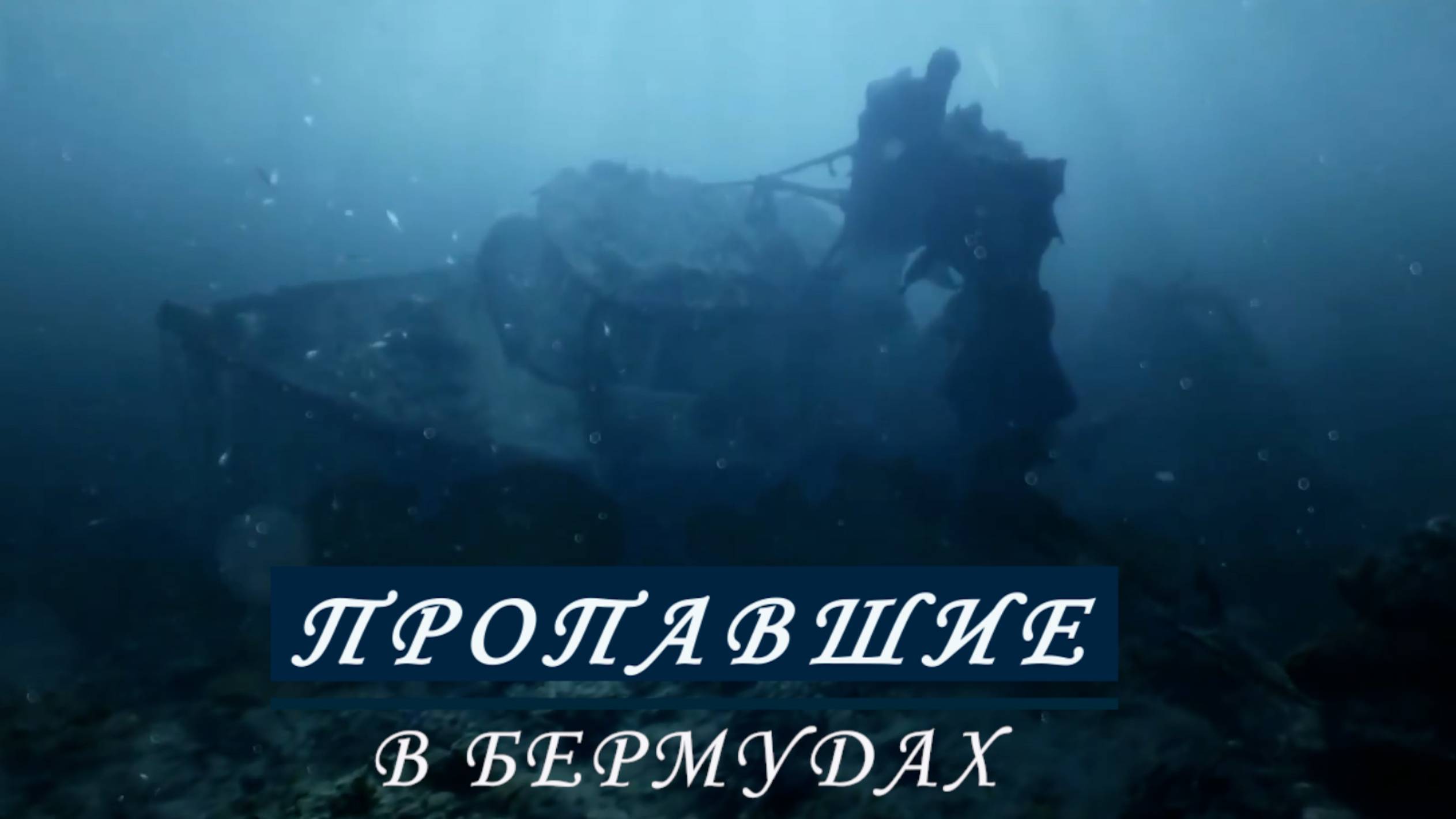 Пропавшие в Атлантиде.