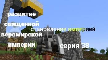 развитие священной веромирской империи 38 серия