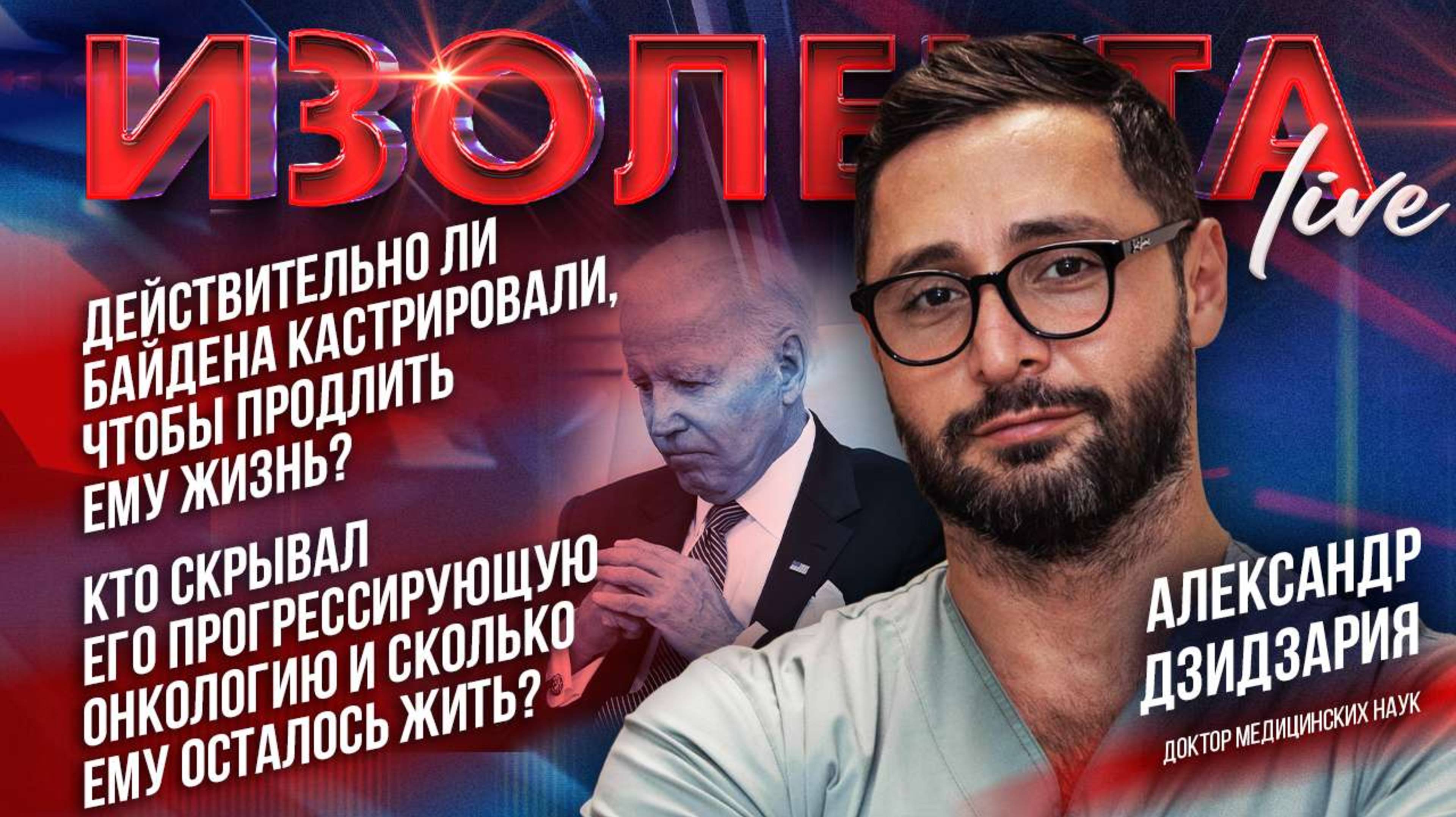 Байдена кастрировали, чтобы спасти от рака? | Александр Дзидзария | ИзолентаLive