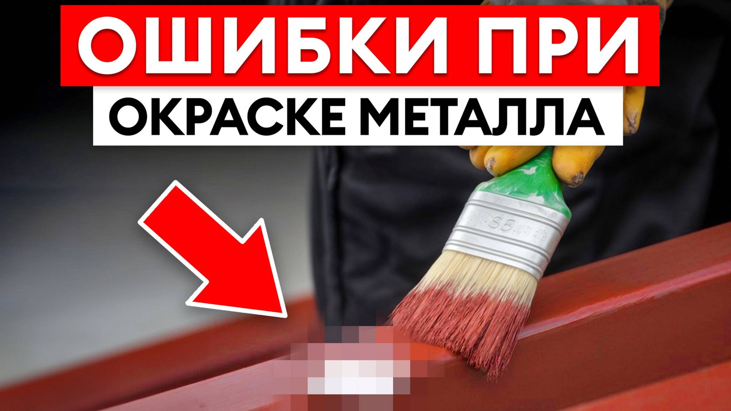 ЧАСТЫЕ ошибки при выборе термостойкой эмали! / Как ДОБИТЬСЯ идеального окраса металла?