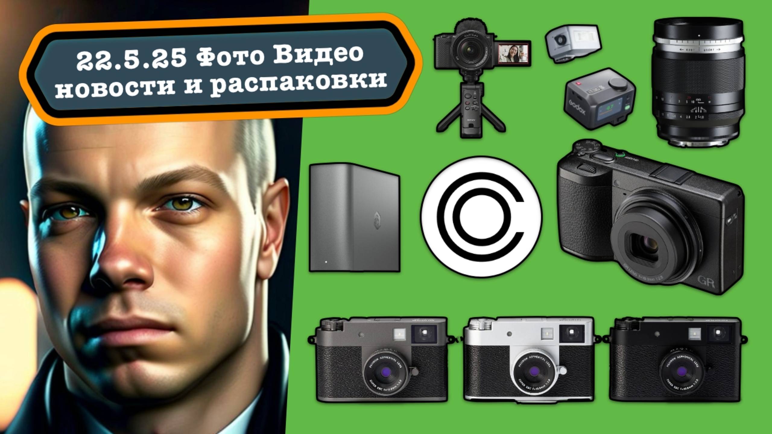 Фото Видео Новости 22.5.25 Полукамера Fujifilm, чудо вспышка Godox, победа нейросетей для ретуши