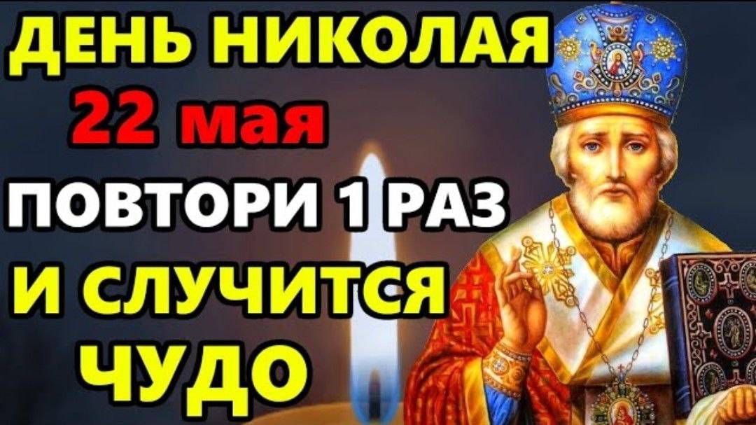 22 мая Самая Сильная Молитва Николаю Чудотворцу