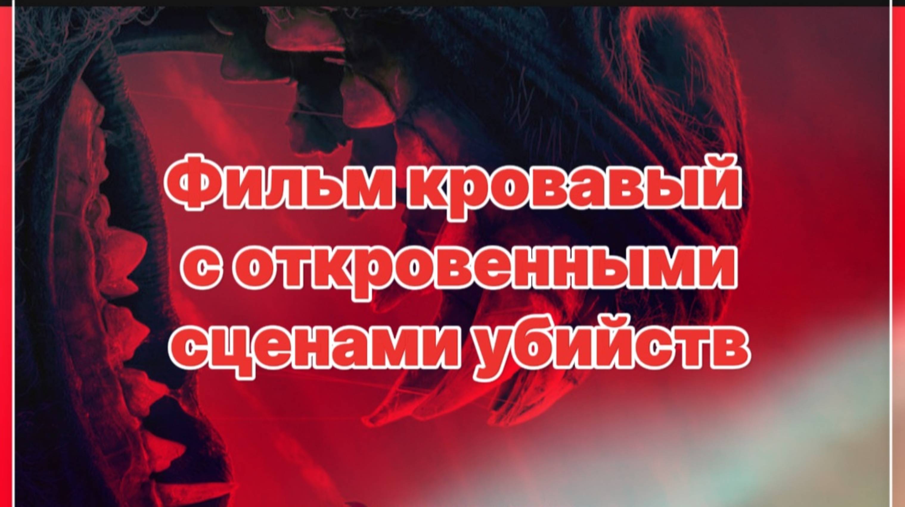Фильм кровавый с "откровенным  сценами  убийств"