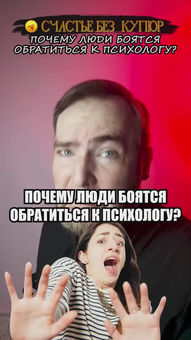 Почему люди боятся обратиться к психологу, и как это разрушает их жизнь?