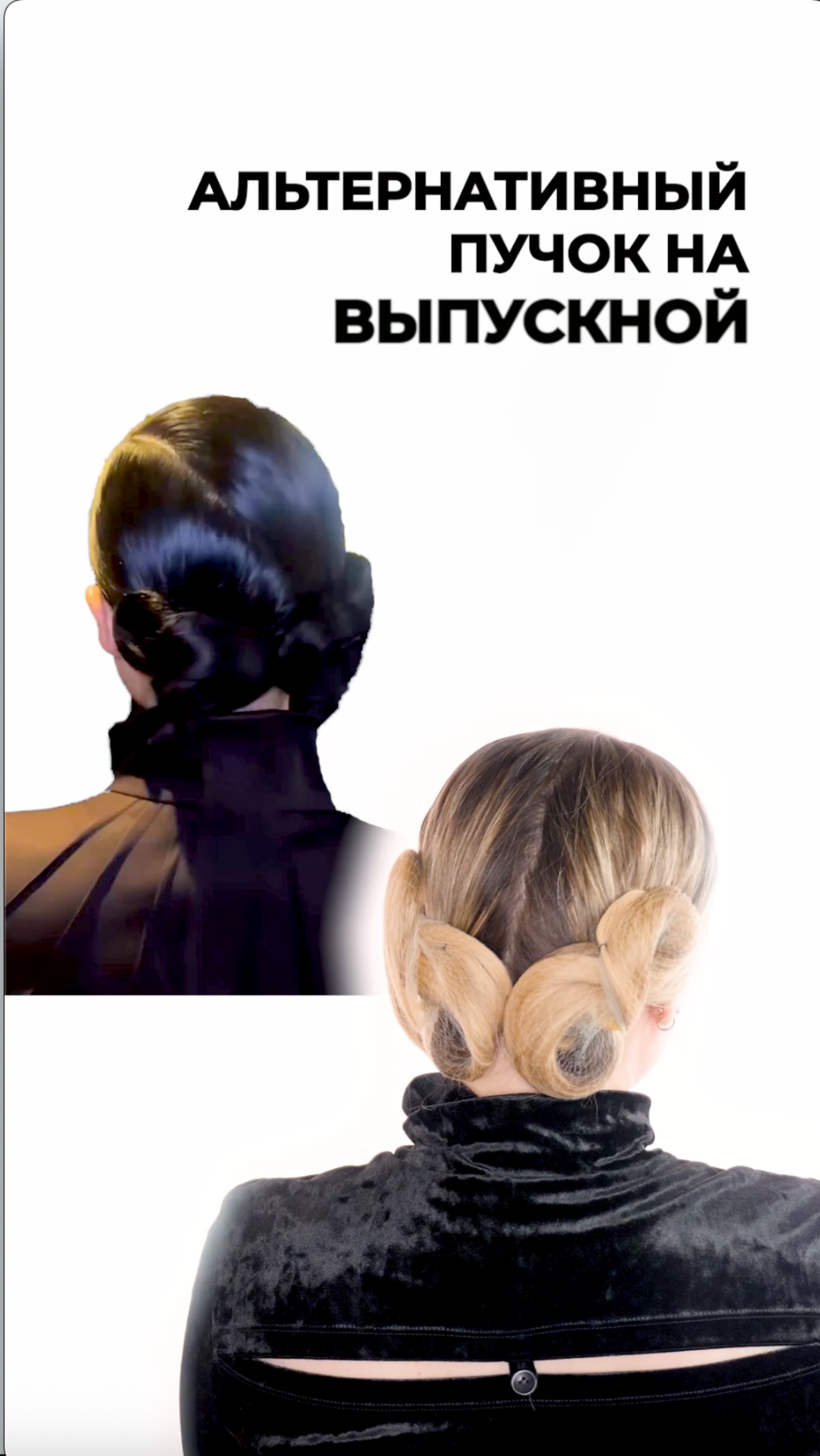 Необычный вариант пучка на выпускной