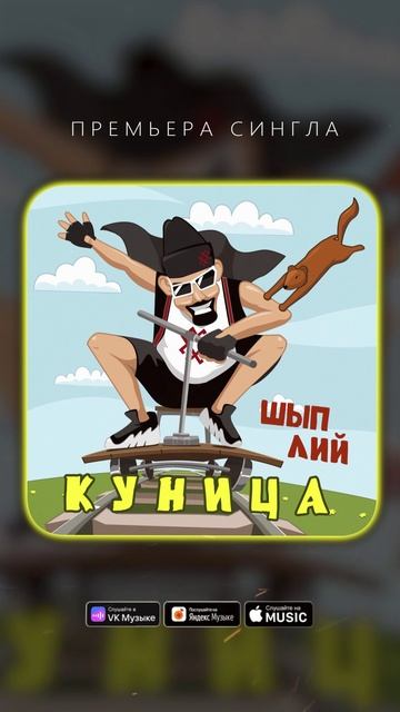 У ШЫП ЛИЯ новый трек 🔥 приготовьтесь зажигать 😎