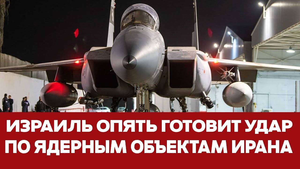 🔴 СРОЧНО Израиль опять готовит удар по ядерным объектам Ирана