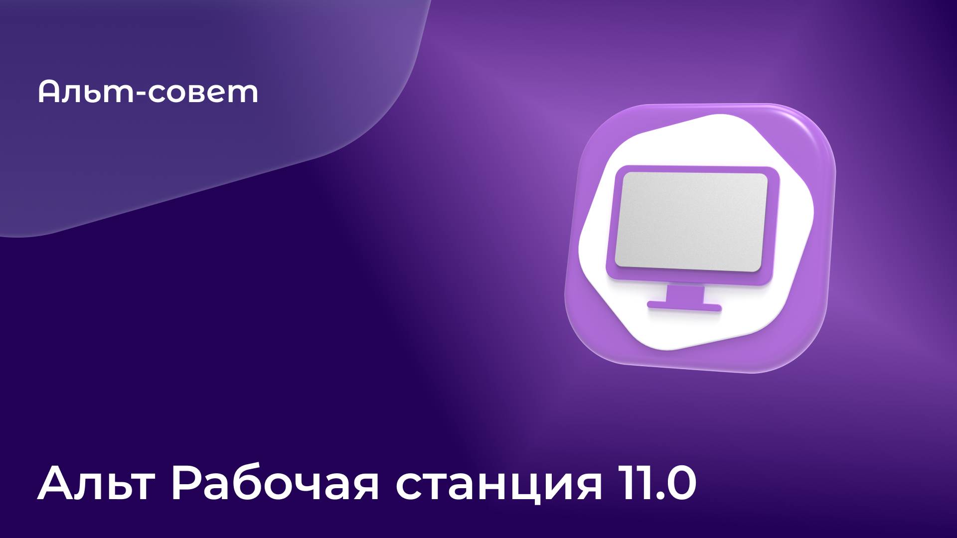 Обзор новинок в «Альт Рабочая станция» 11.0 с рабочим окружением GNOME