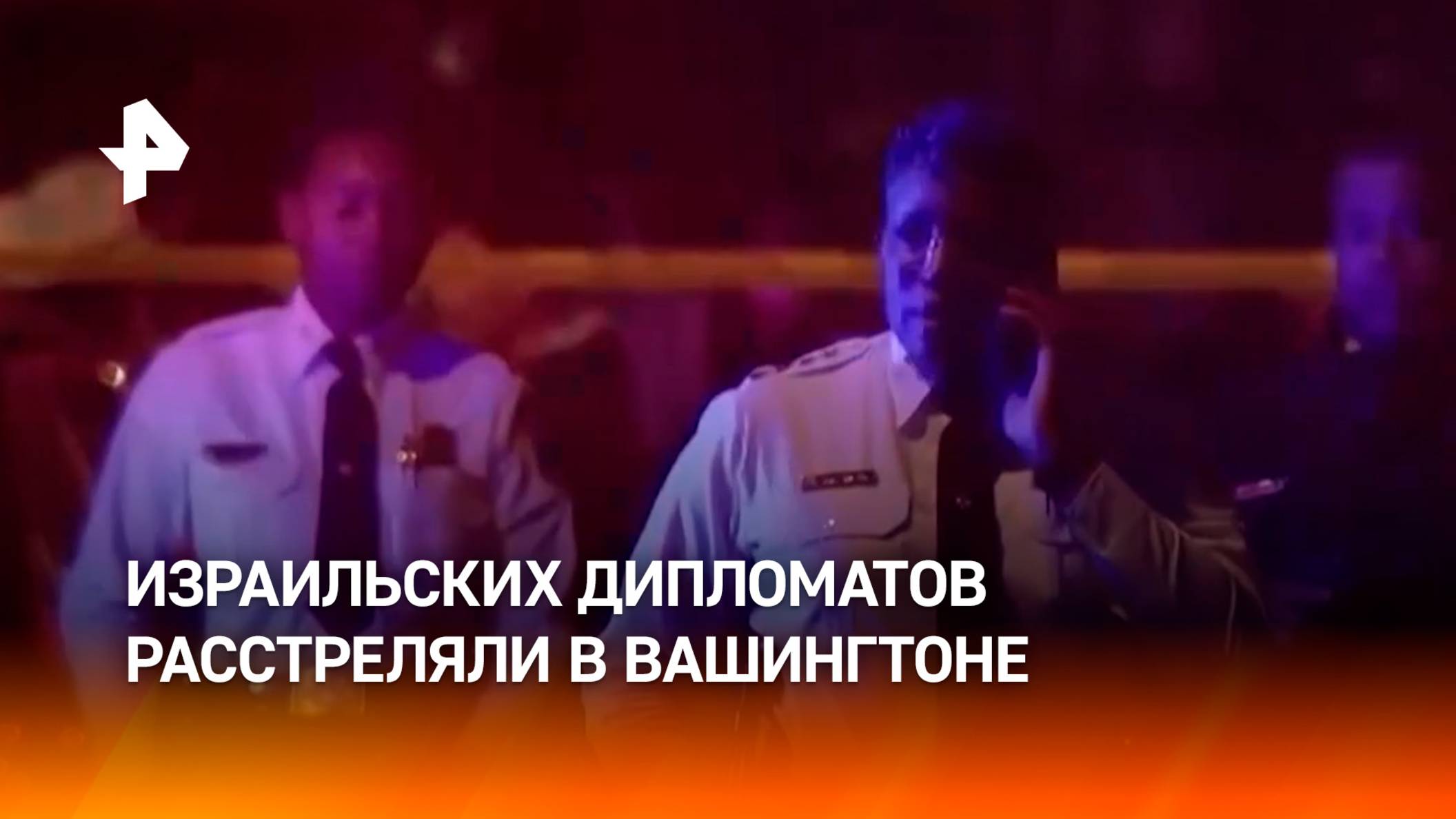 Сотрудников посольства Израиля расстреляли в Вашингтоне / РЕН Новости