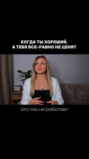 Когда ты хороший,а тебя не ценят