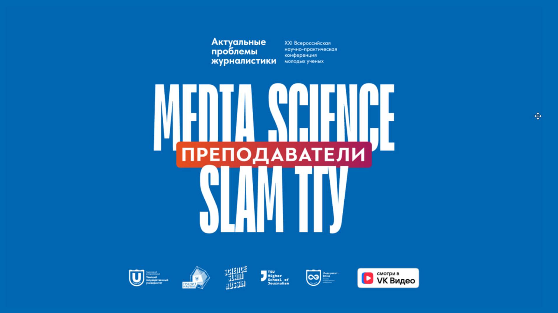 Media Science Slam ТГУ: Преподаватели