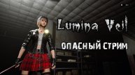 Стрим на грани\Lumina Veil \Demo 2.0 Новая глава
