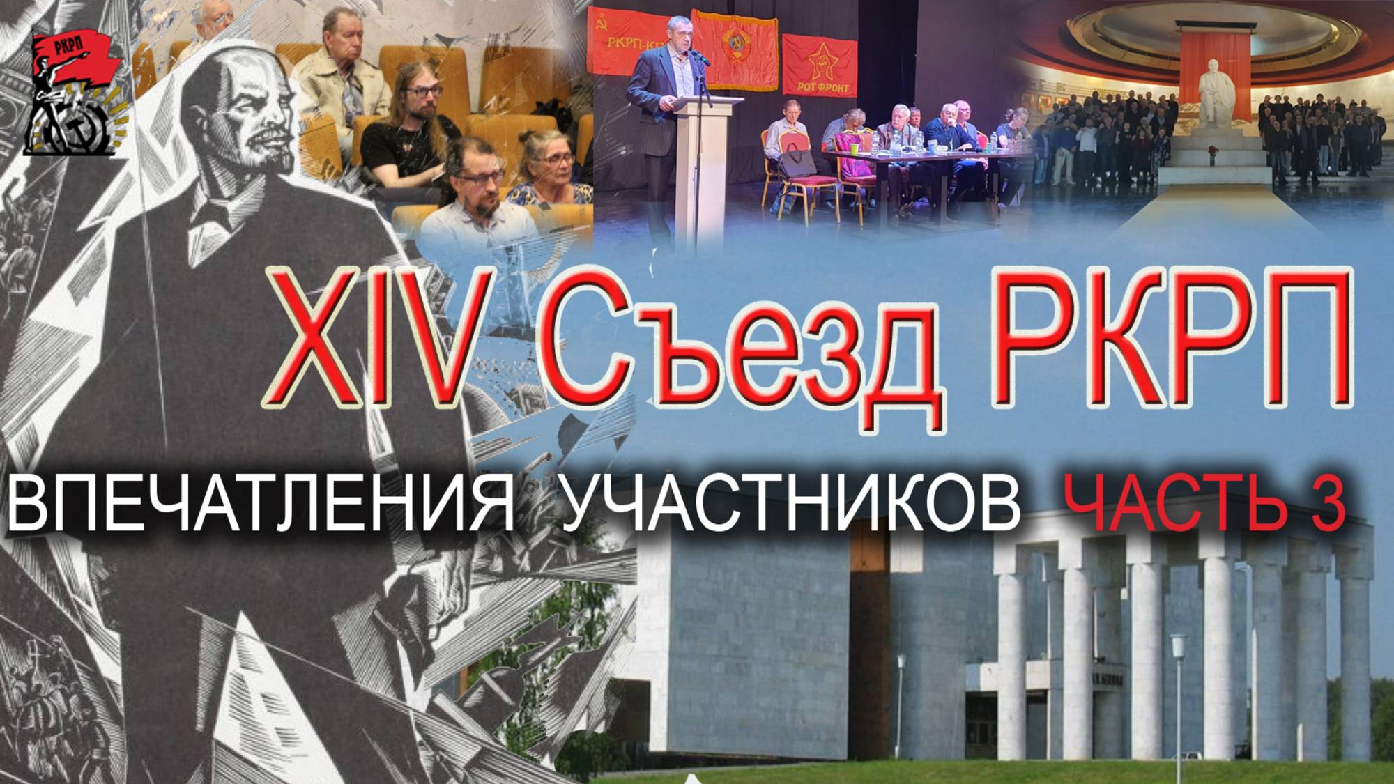 Видеозарисовка со Съезда РКРП. Часть 3