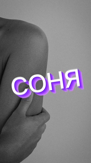соня