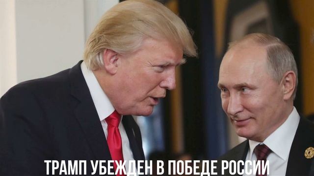 Трамп убежден в победе России