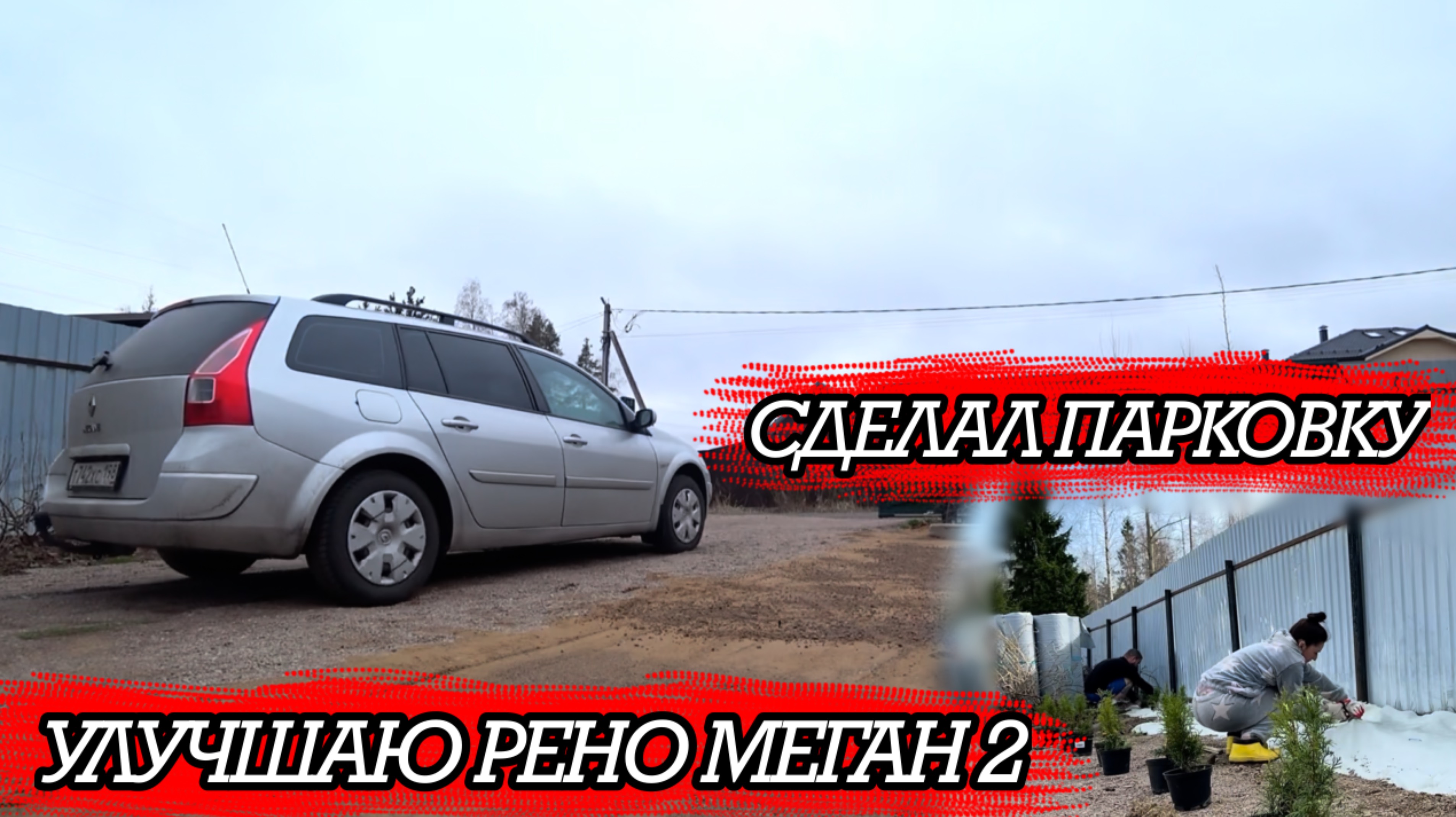 СДЕЛАЛ ПАРКОВКУ | УЛУЧШАЮ РЕНО МЕГАН 2