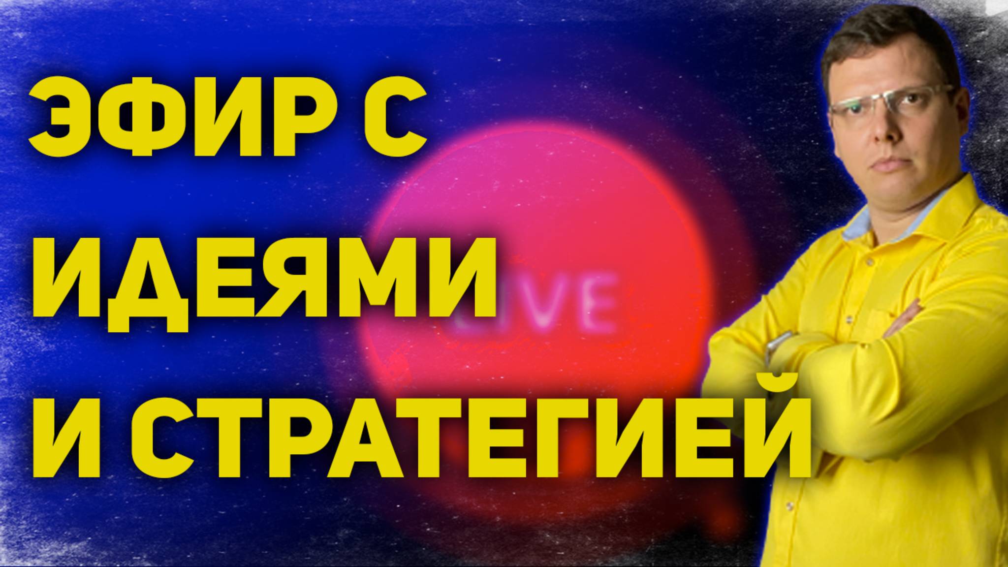Готовлю для вас масштабный эфир 28 мая – как попасть и занять место?