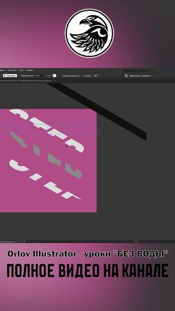 Учимся делать 3D текст лесенкой в Adobe illustrator 1