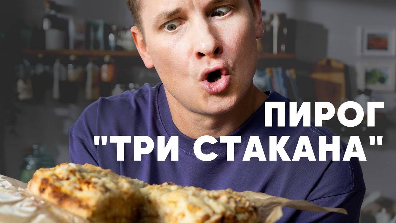 ПИРОГ «ТРИ СТАКАНА»