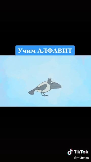 учим алфавит